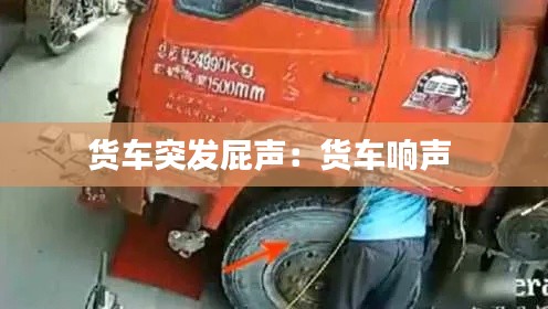 货车突发屁声：货车响声 