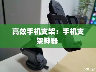 高效手机支架：手机支架神器 