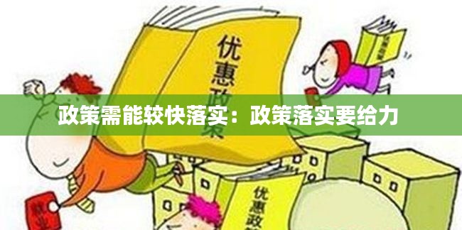 政策需能较快落实:政策落实要给力