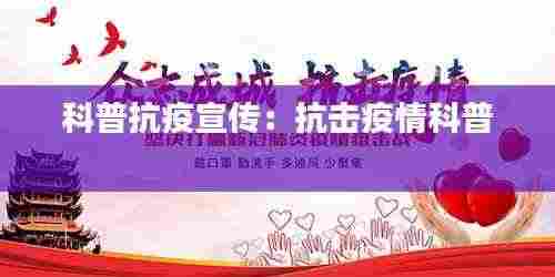 科普抗疫宣传:抗击疫情科普