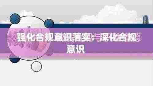 强化合规意识落实:深化合规意识