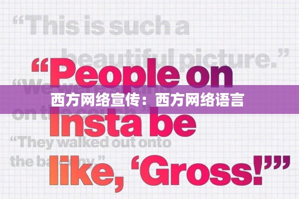 西方网络宣传:西方网络语言