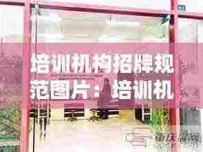 培训机构招牌规范图片:培训机构牌匾图片
