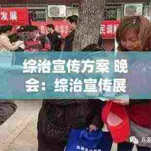 综治宣传方案 晚会：综治宣传展板 