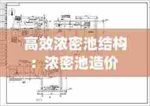 高效浓密池结构:浓密池造价