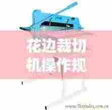 花边裁切机操作规范图片：花边裁布机 