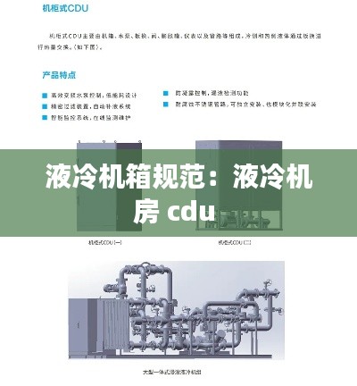 液冷机箱规范:液冷机房 cdu