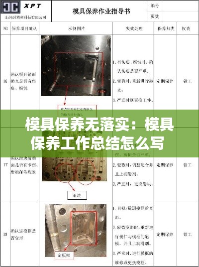 模具保养无落实:模具保养工作总结怎么写