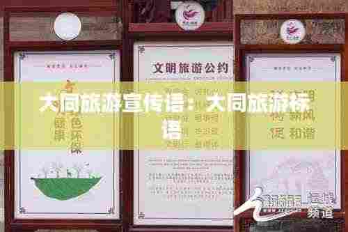 大同旅游宣传语：大同旅游标语 