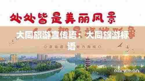 大同旅游宣传语:大同旅游标语