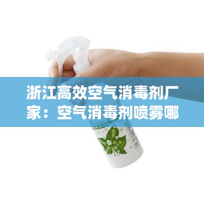 浙江高效空气消毒剂厂家:空气消毒剂喷雾哪个品牌好