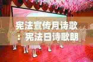 宪法宣传月诗歌:宪法日诗歌朗诵