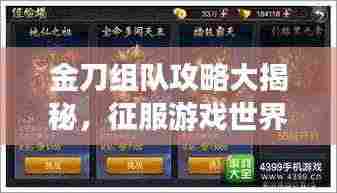 金刀组队攻略大揭秘,征服游戏世界的终极策略指南