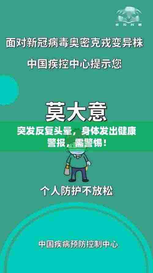 突发反复头晕,身体发出健康警报,需警惕!