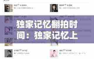 独家记忆翻拍时间:独家记忆上映时间