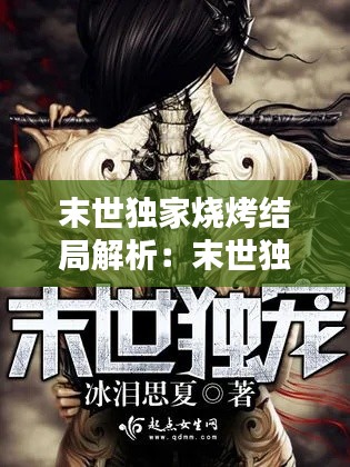 末世独家烧烤结局解析:末世独宠小说推荐