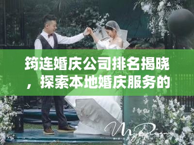 筠连婚庆公司排名揭晓，探索本地婚庆服务的佼佼者