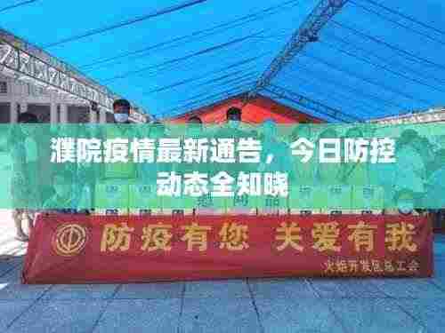 濮院疫情最新通告,今日防控动态全知晓