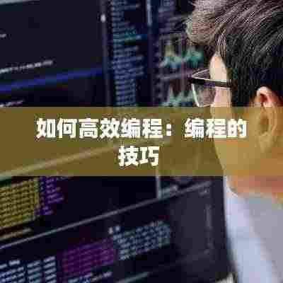 如何高效编程:编程的技巧