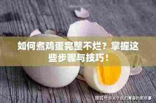 如何煮鸡蛋完整不烂?掌握这些步骤与技巧!