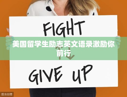 美国留学生励志英文语录激励你前行