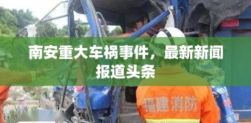 南安重大车祸事件,最新新闻报道头条