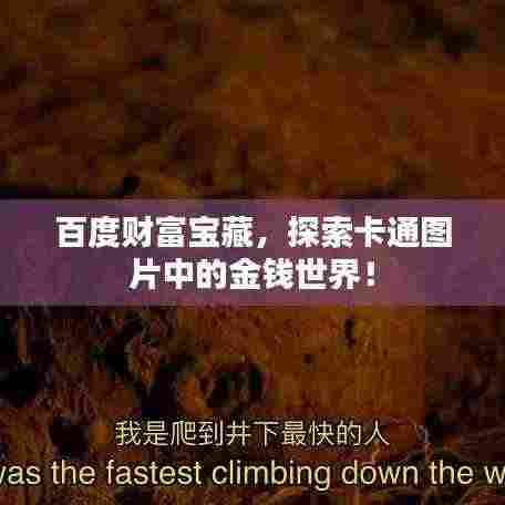 百度财富宝藏，探索卡通图片中的金钱世界！