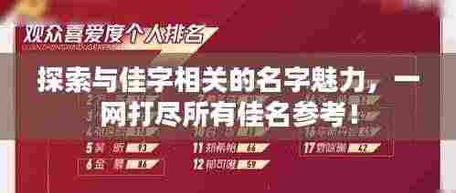探索与佳字相关的名字魅力,一网打尽所有佳名参考!