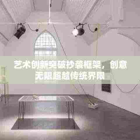 艺术创新突破抄袭框架,创意无限超越传统界限