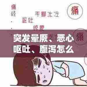 突发晕厥、恶心呕吐、腹泻怎么办？症状解析及应对妙招！