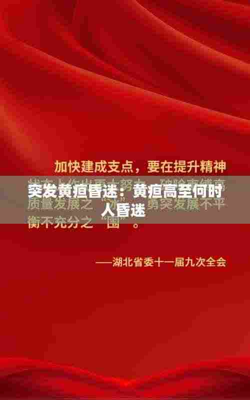 突发黄疸昏迷:黄疸高至何时人昏迷