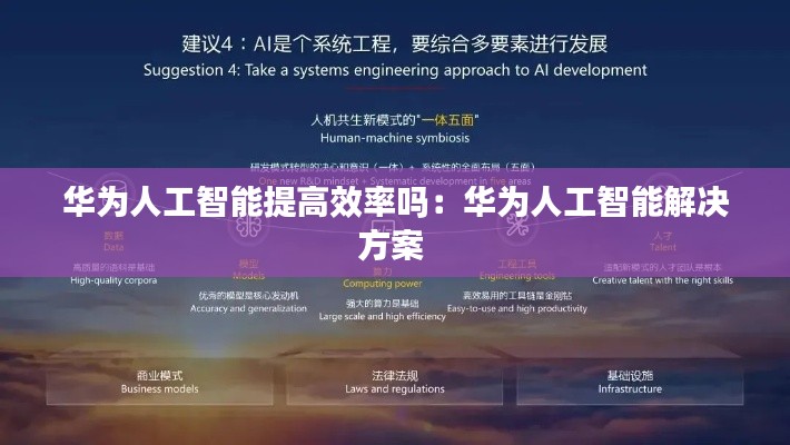 华为人工智能提高效率吗：华为人工智能解决方案 
