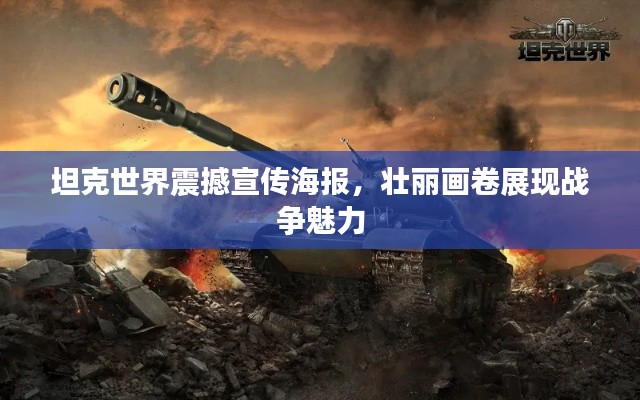 坦克世界震撼宣传海报,壮丽画卷展现战争魅力