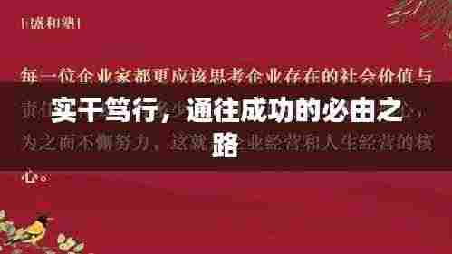 实干笃行,通往成功的必由之路