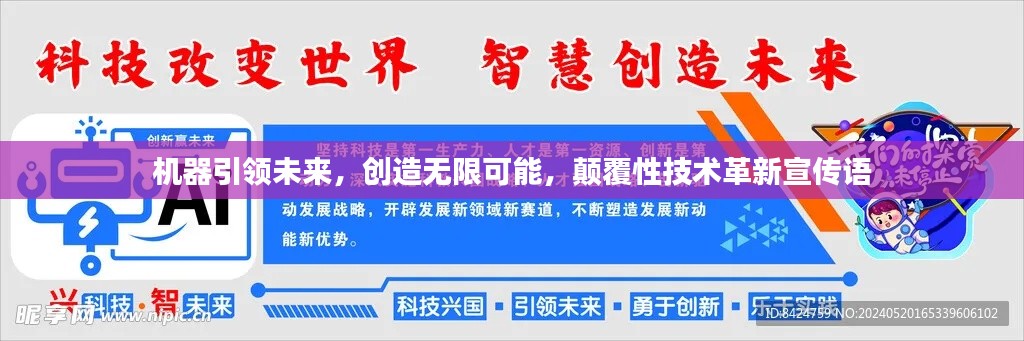 机器引领未来,创造无限可能,颠覆性技术革新宣传语
