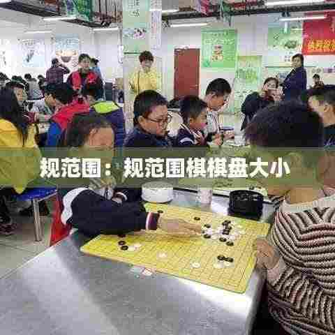 规范围:规范围棋棋盘大小