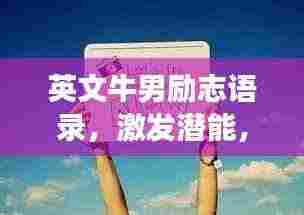 英文牛男励志语录，激发潜能，勇攀高峰！