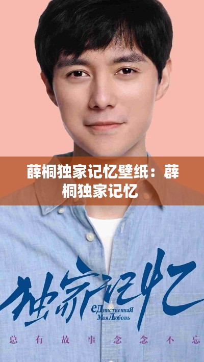 薛桐独家记忆壁纸:薜桐独家记忆