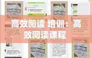 高效阅读 培训：高效阅读课程 