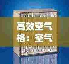 高效空气格:空气格排行