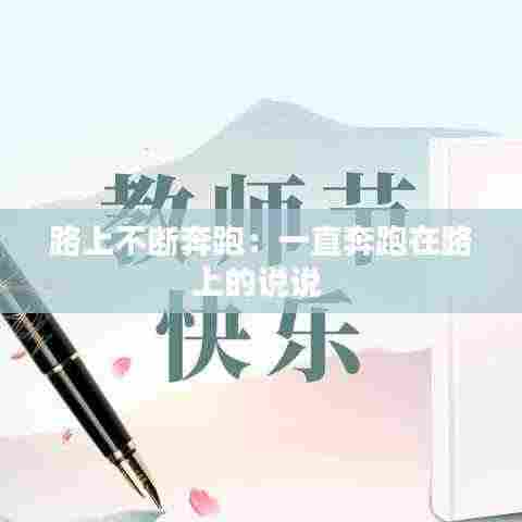 路上不断奔跑：一直奔跑在路上的说说 