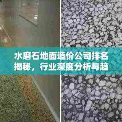 水磨石地面造价公司排名揭秘，行业深度分析与趋势预测