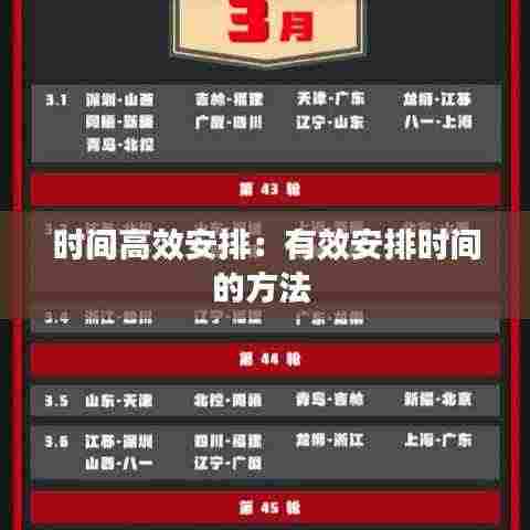 时间高效安排：有效安排时间的方法 