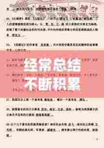 经常总结不断积累:长期积累的经验