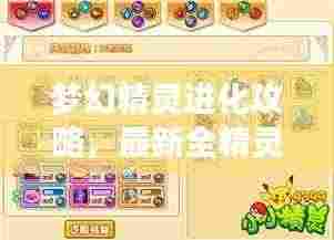 梦幻精灵进化攻略,最新全精灵进化指南