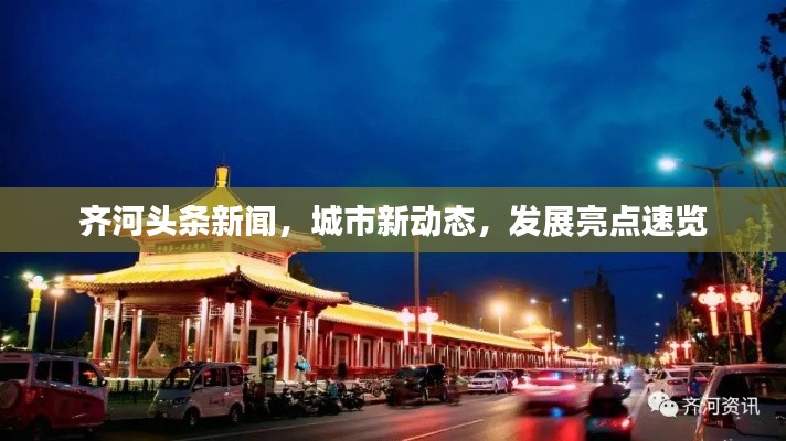齐河头条新闻，城市新动态，发展亮点速览