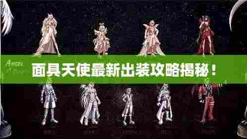 面具天使最新出装攻略揭秘!