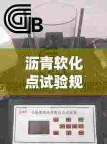 沥青软化点试验规范:沥青软化点试验视频教程
