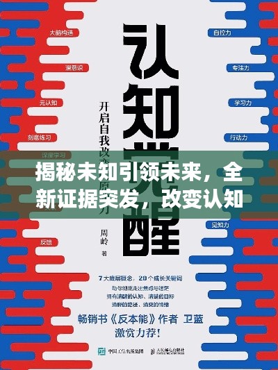 揭秘未知引领未来,全新证据突发,改变认知界限