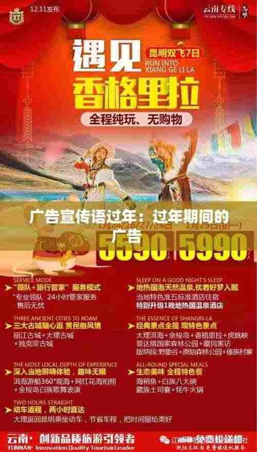 广告宣传语过年:过年期间的广告